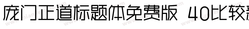 庞门正道标题体免费版 40比较新版字体转换